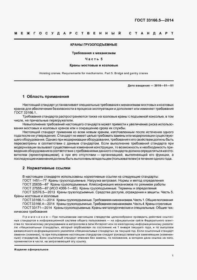 Страница 5 ГОСТ 33166.5-2014