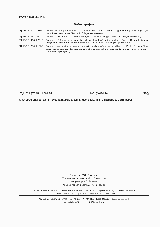 Страница 8 ГОСТ 33166.5-2014