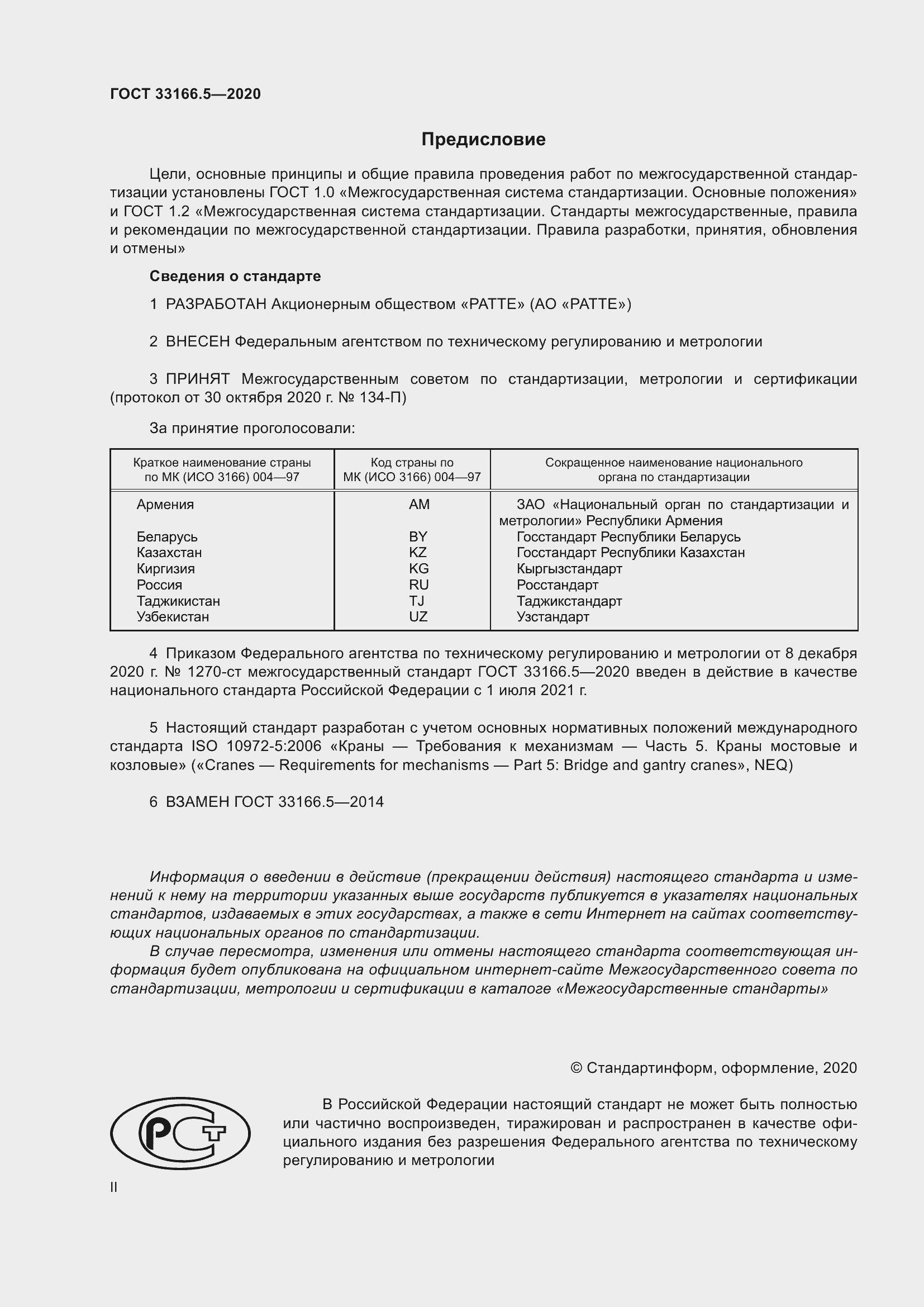 Страница 2 ГОСТ 33166.5-2020