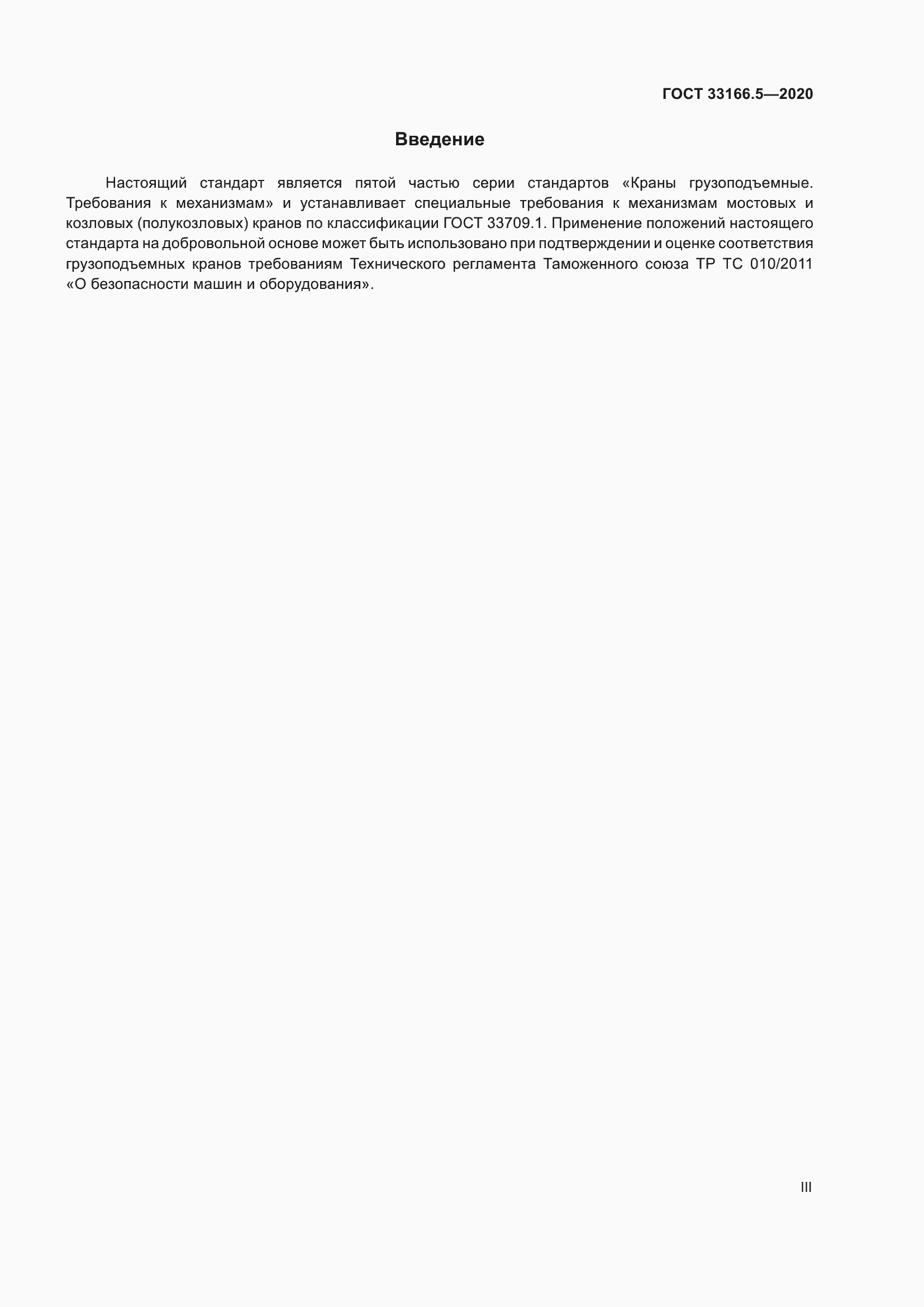 Страница 3 ГОСТ 33166.5-2020