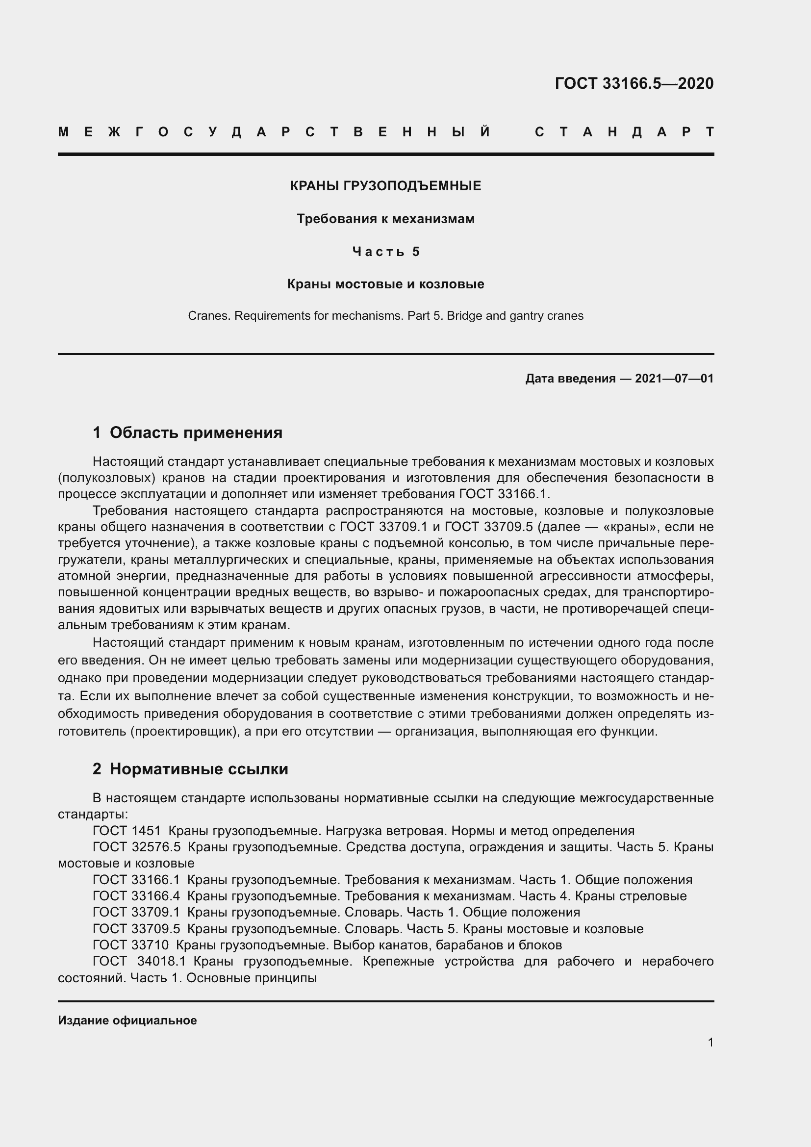 Страница 6 ГОСТ 33166.5-2020