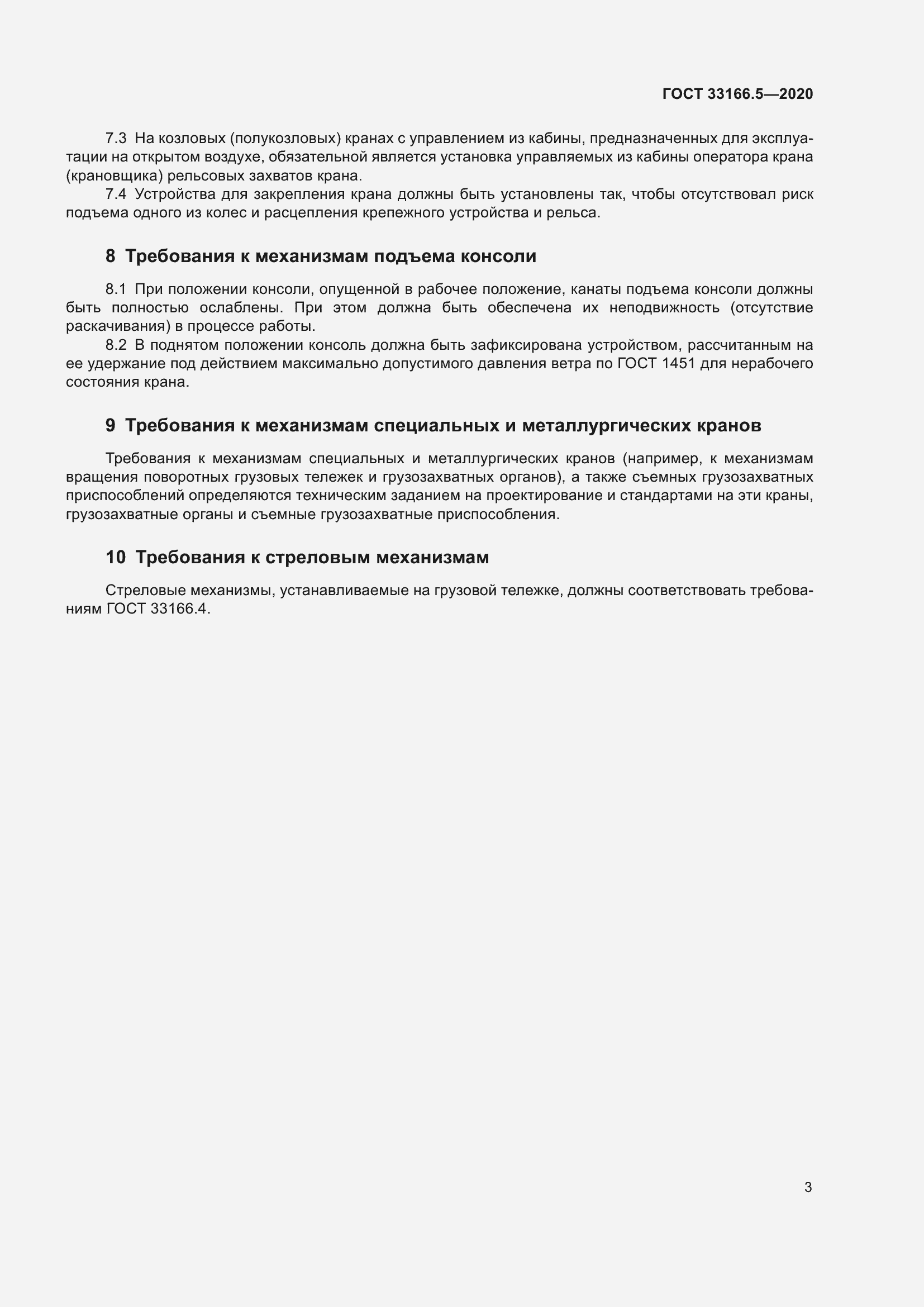 Страница 8 ГОСТ 33166.5-2020