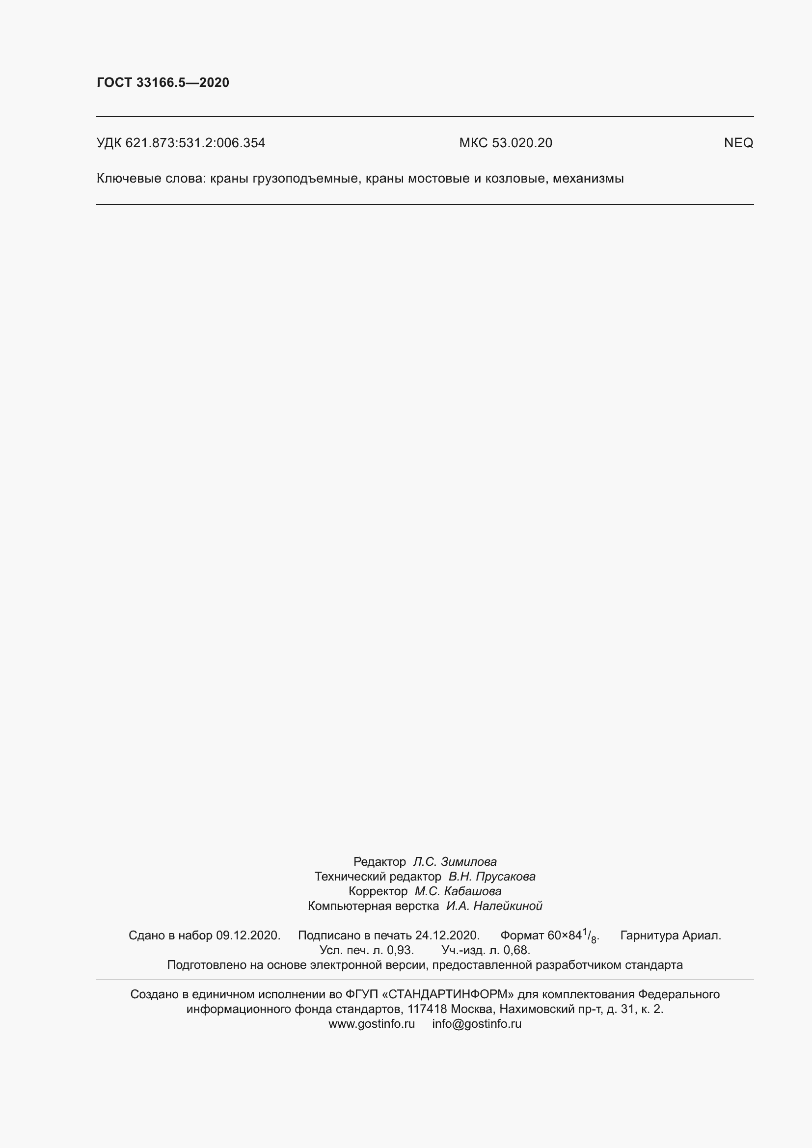 Страница 9 ГОСТ 33166.5-2020