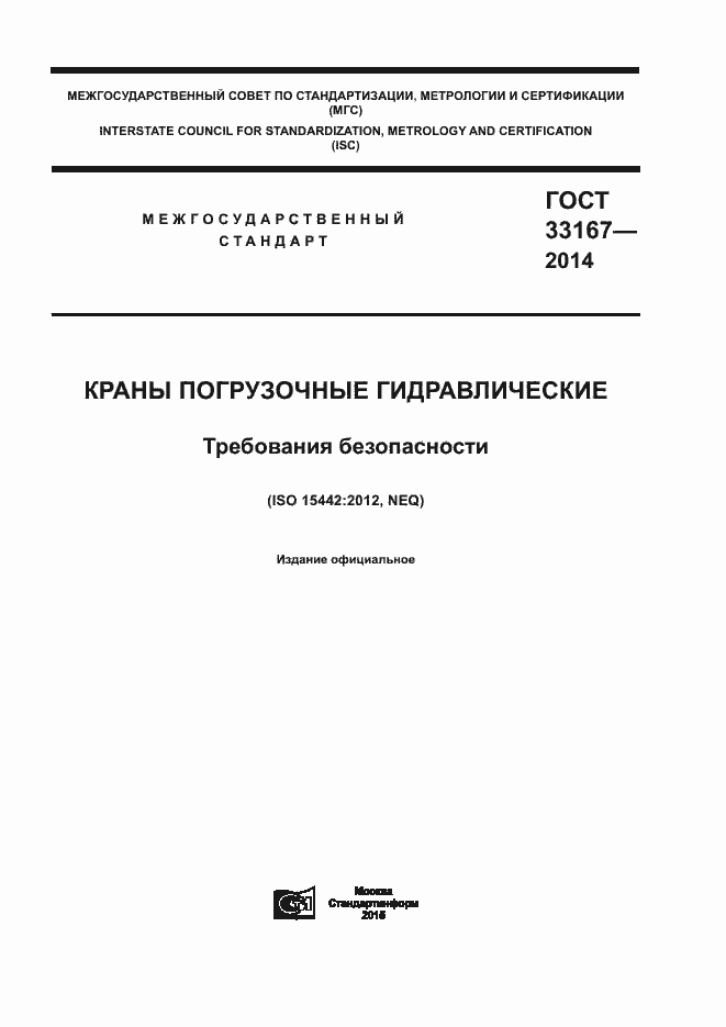 Страница 1 ГОСТ 33167-2014