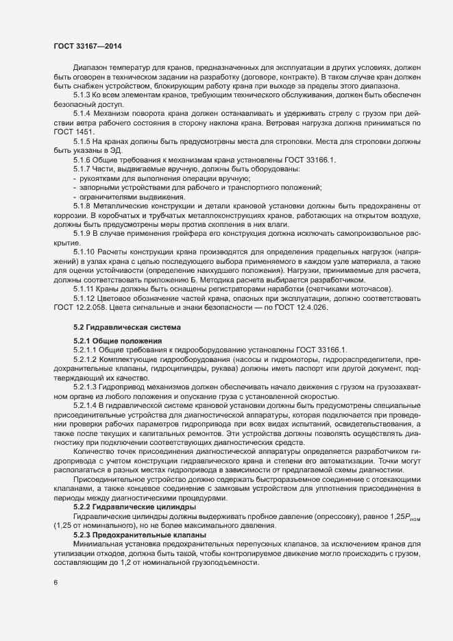 Страница 10 ГОСТ 33167-2014