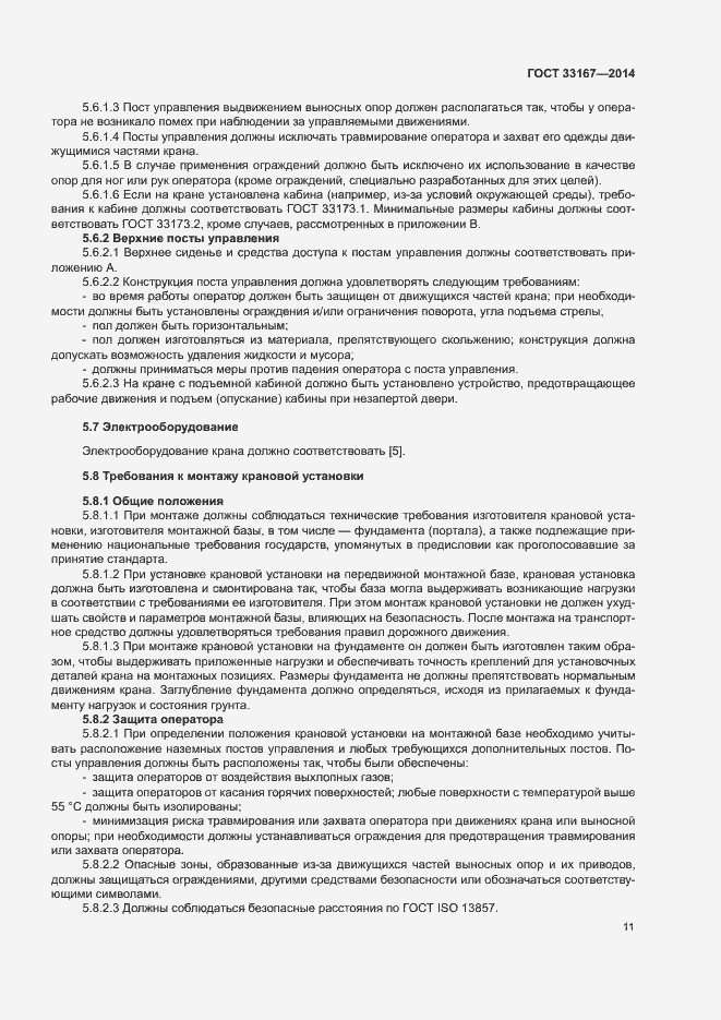 Страница 15 ГОСТ 33167-2014