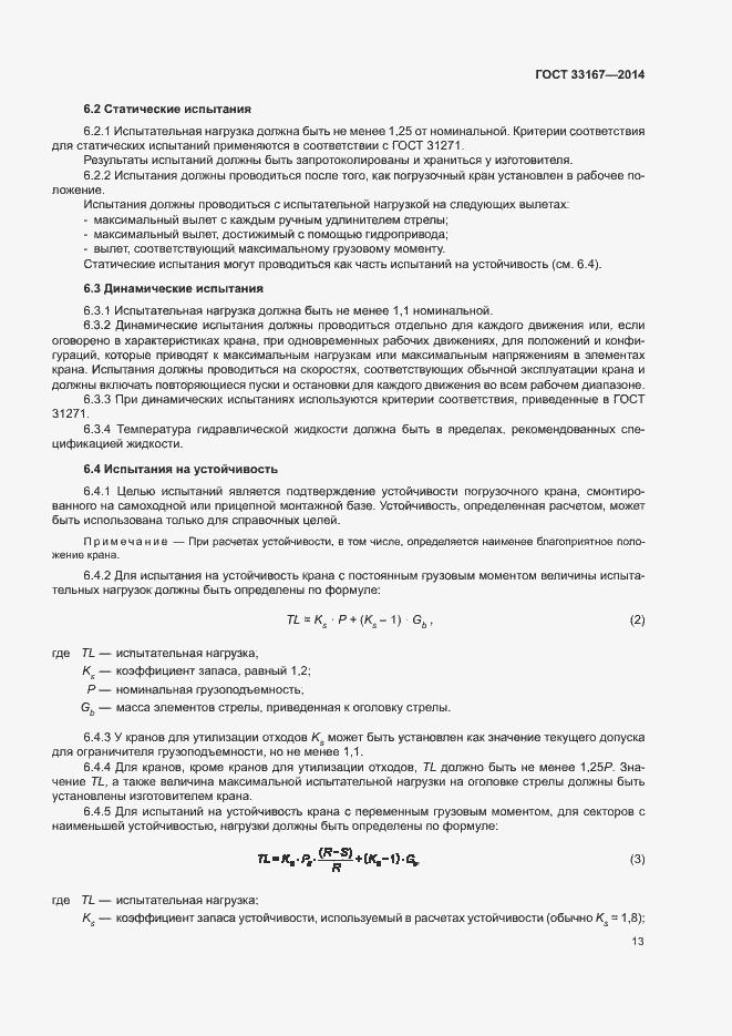 Страница 17 ГОСТ 33167-2014