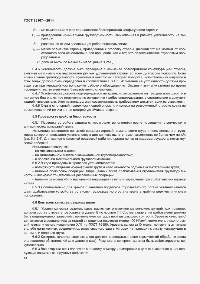 Страница 18 ГОСТ 33167-2014