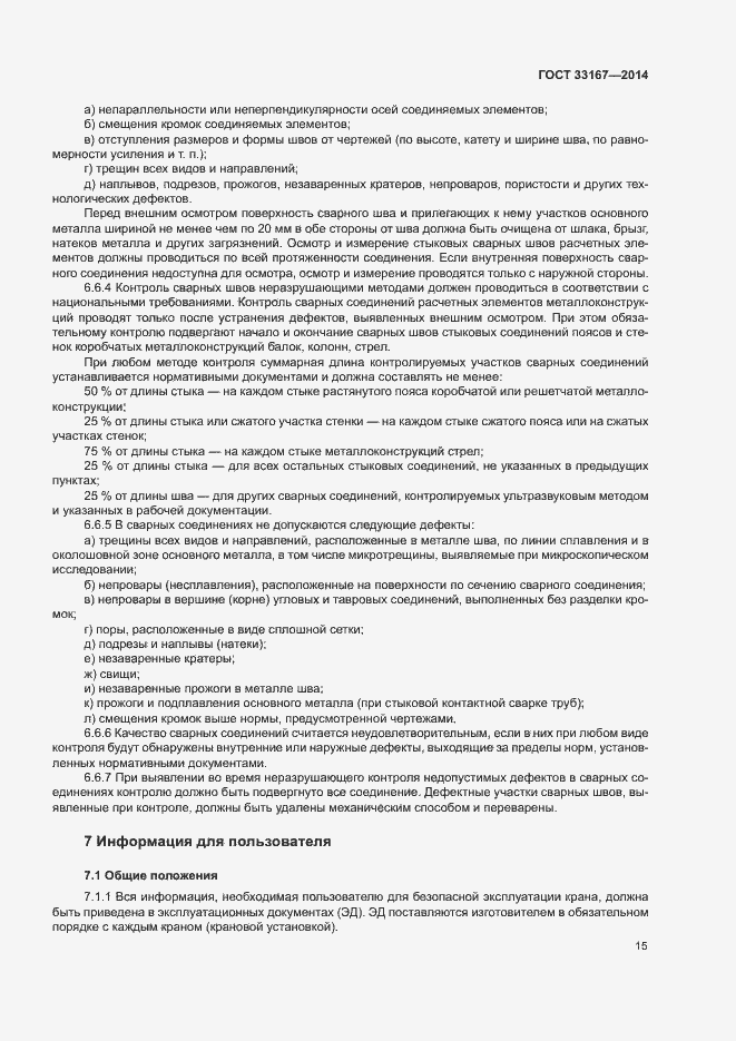 Страница 19 ГОСТ 33167-2014
