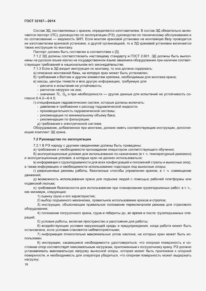 Страница 20 ГОСТ 33167-2014