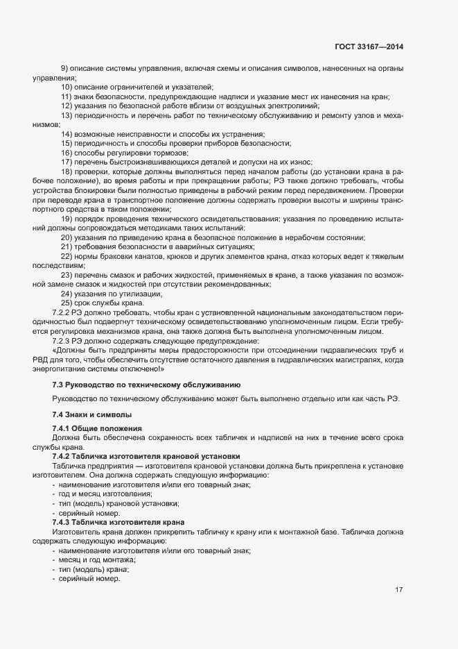 Страница 21 ГОСТ 33167-2014