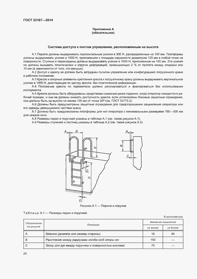 Страница 24 ГОСТ 33167-2014