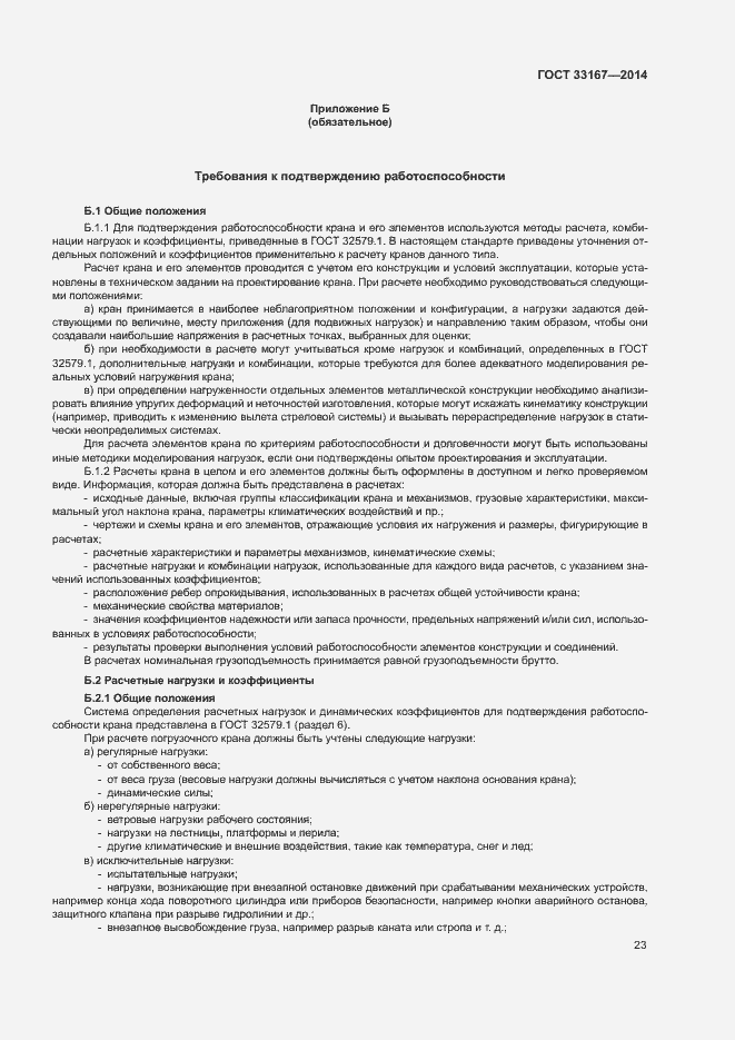 Страница 27 ГОСТ 33167-2014