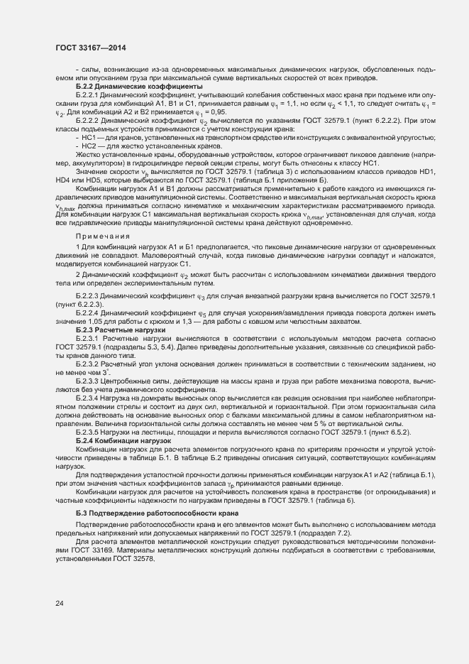 Страница 28 ГОСТ 33167-2014
