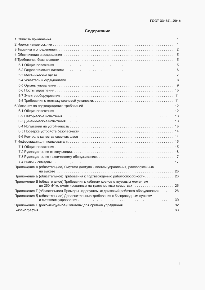 Страница 3 ГОСТ 33167-2014