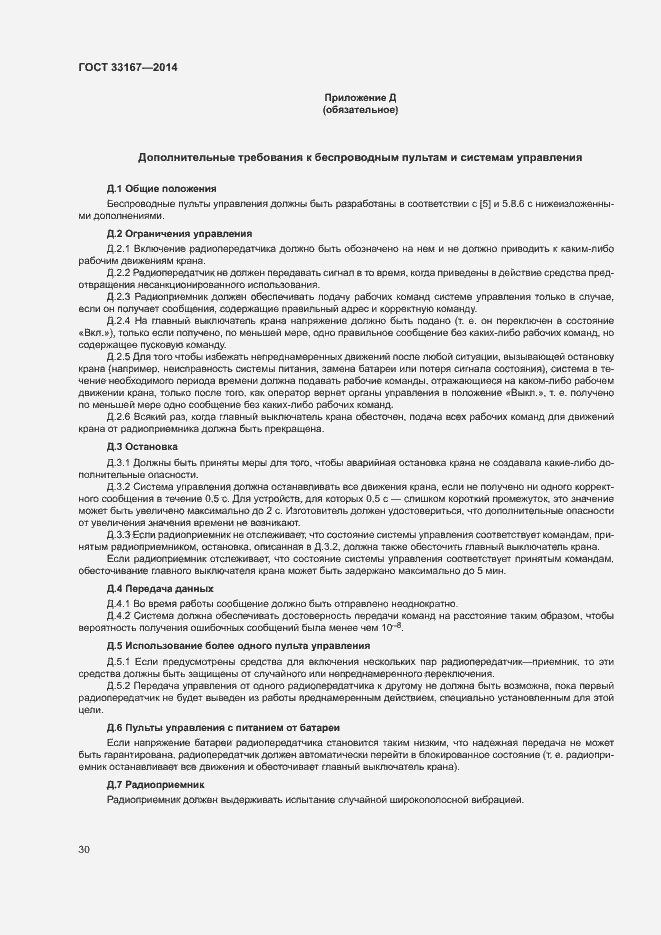 Страница 34 ГОСТ 33167-2014