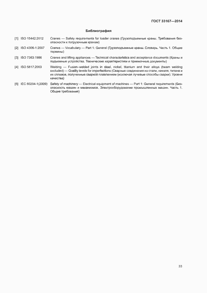 Страница 37 ГОСТ 33167-2014