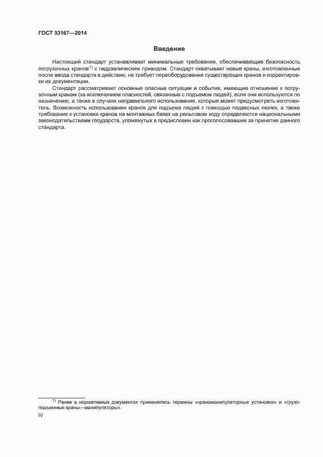 Страница 4 ГОСТ 33167-2014