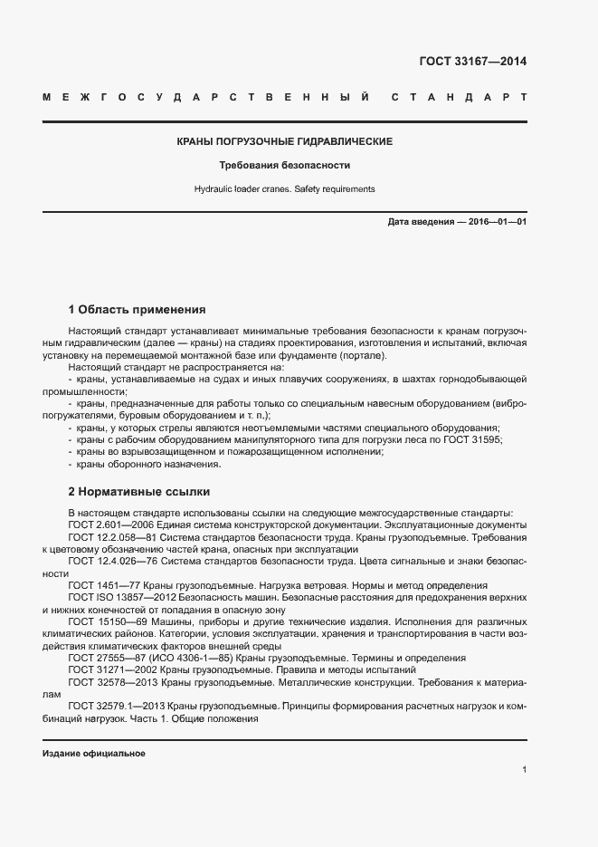 Страница 5 ГОСТ 33167-2014