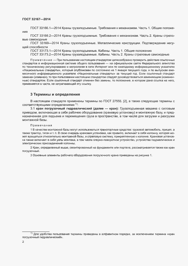 Страница 6 ГОСТ 33167-2014
