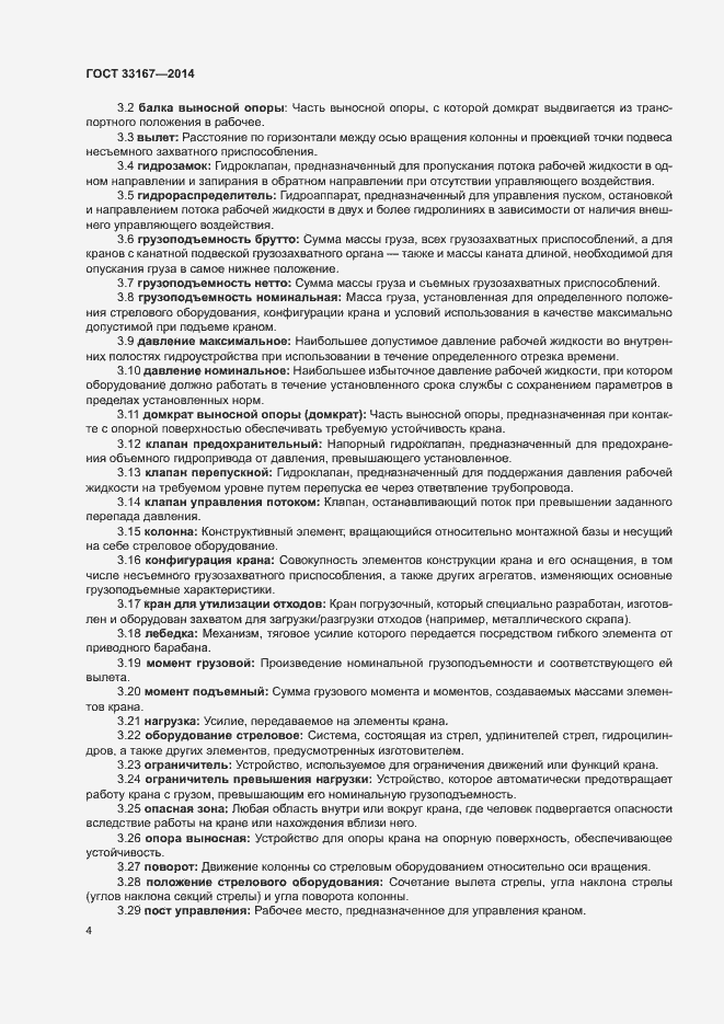 Страница 8 ГОСТ 33167-2014