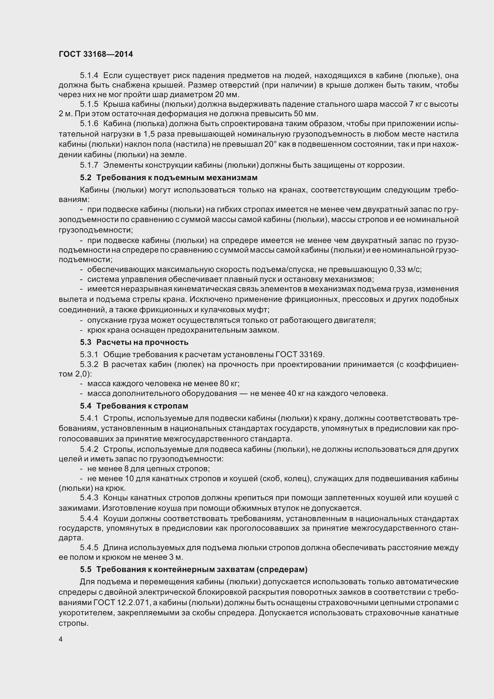 Страница 10 ГОСТ 33168-2014