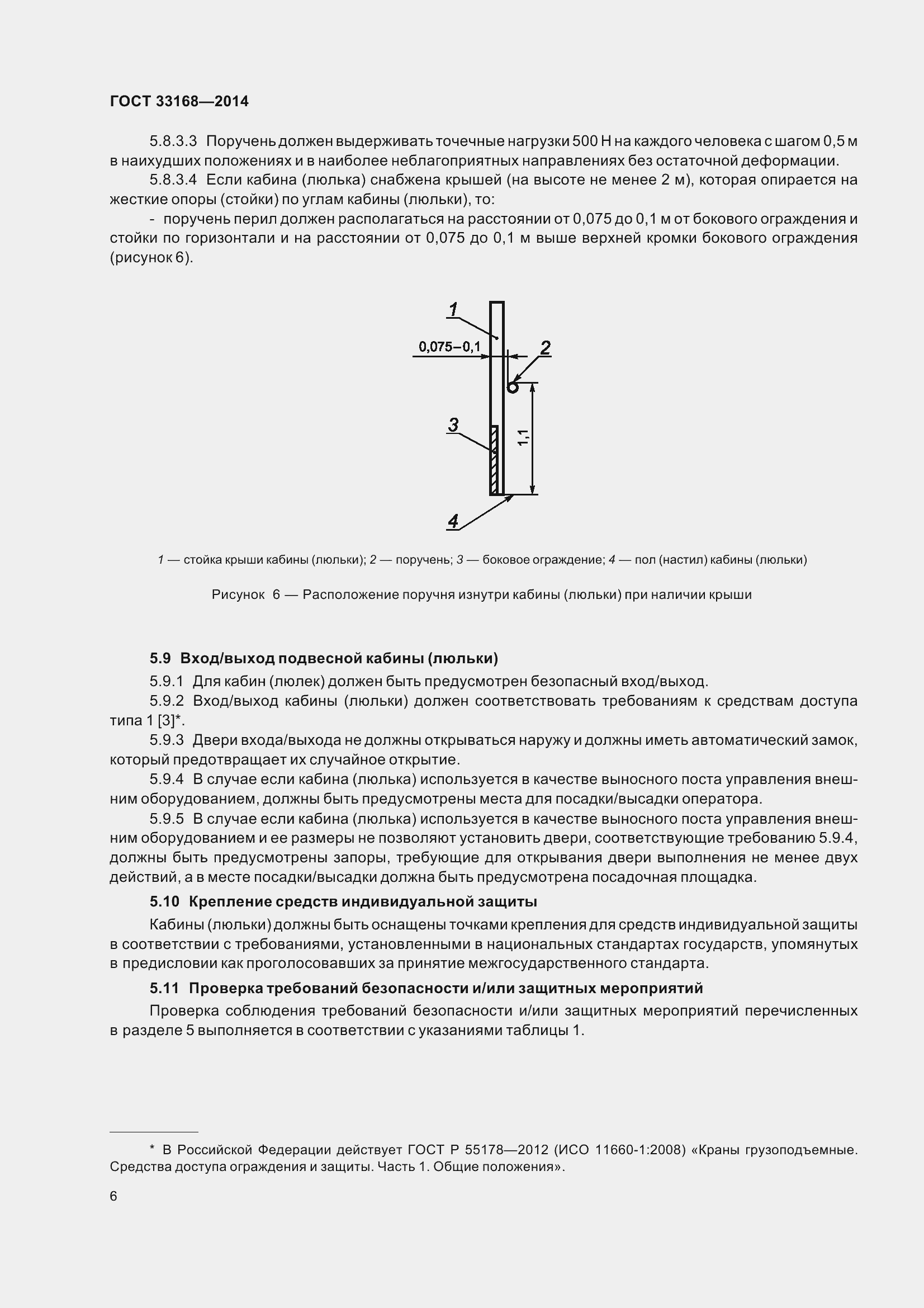 Страница 12 ГОСТ 33168-2014
