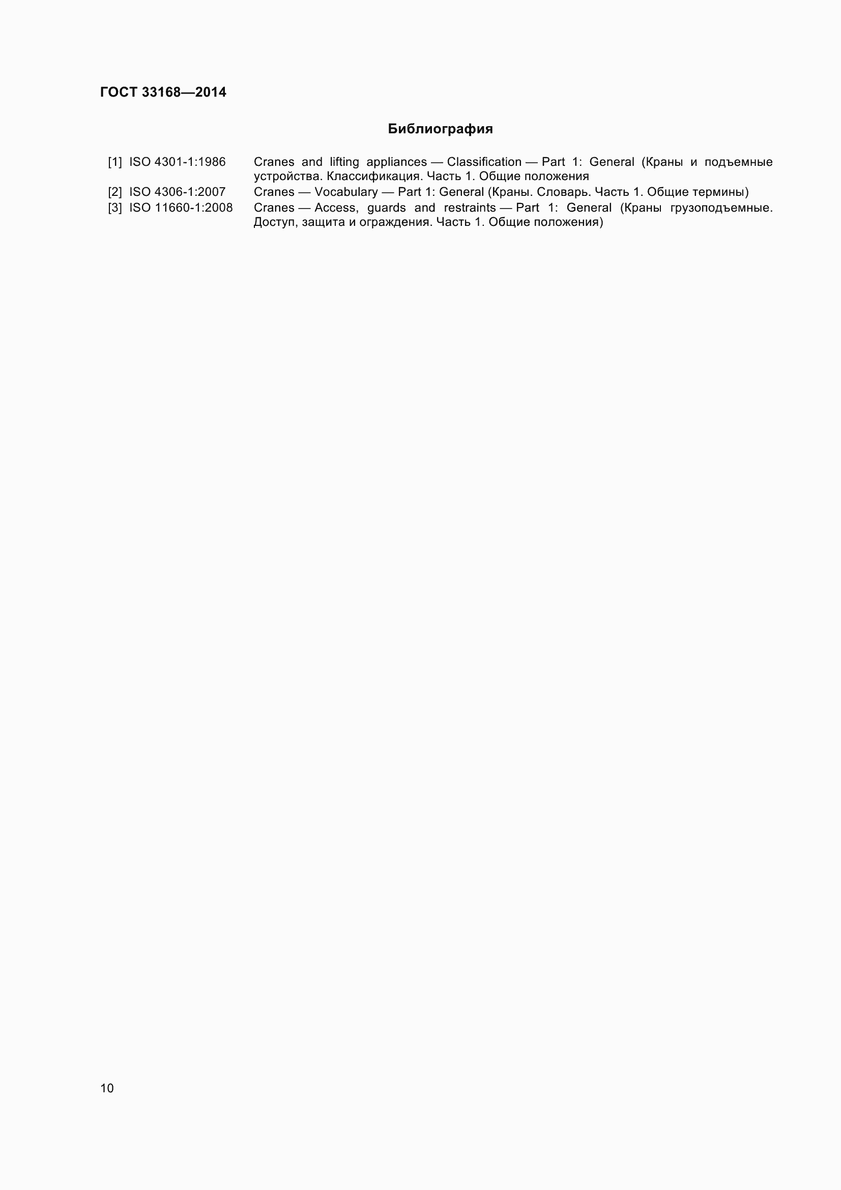 Страница 16 ГОСТ 33168-2014