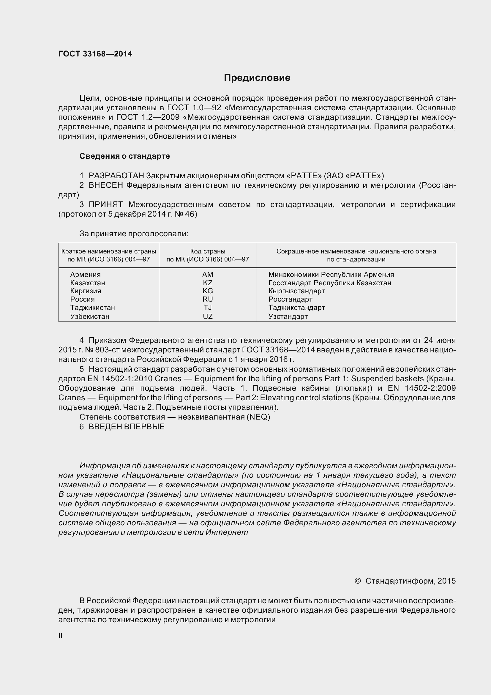 Страница 2 ГОСТ 33168-2014