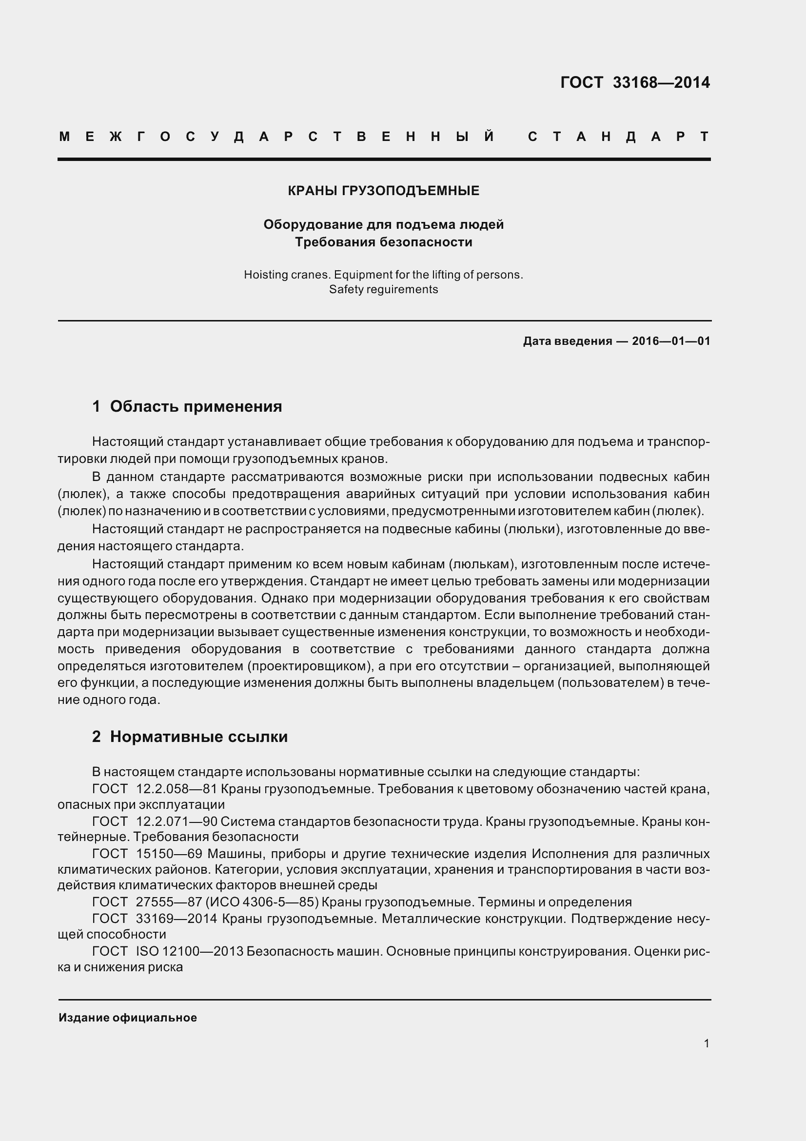 Страница 7 ГОСТ 33168-2014