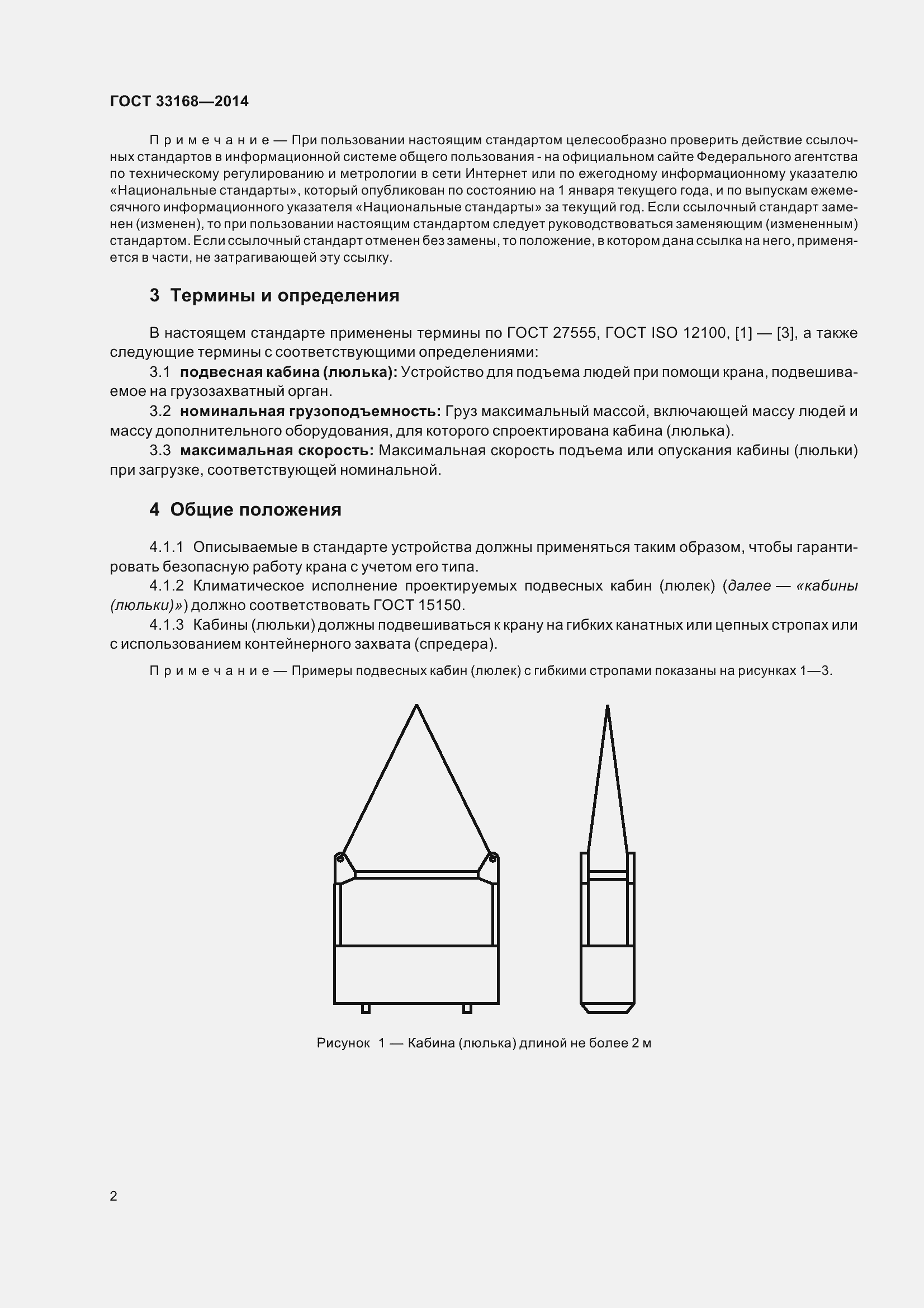 Страница 8 ГОСТ 33168-2014
