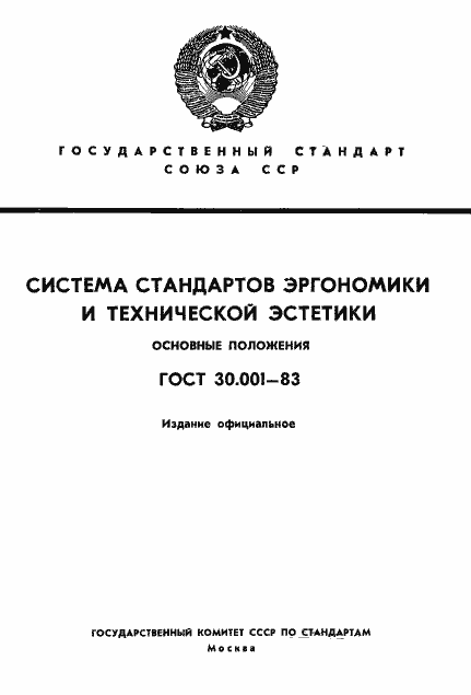 Страница 1 ГОСТ 30.001-83