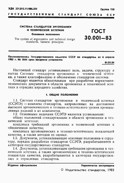 Страница 3 ГОСТ 30.001-83