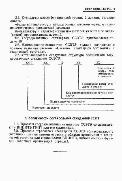 Страница 5 ГОСТ 30.001-83