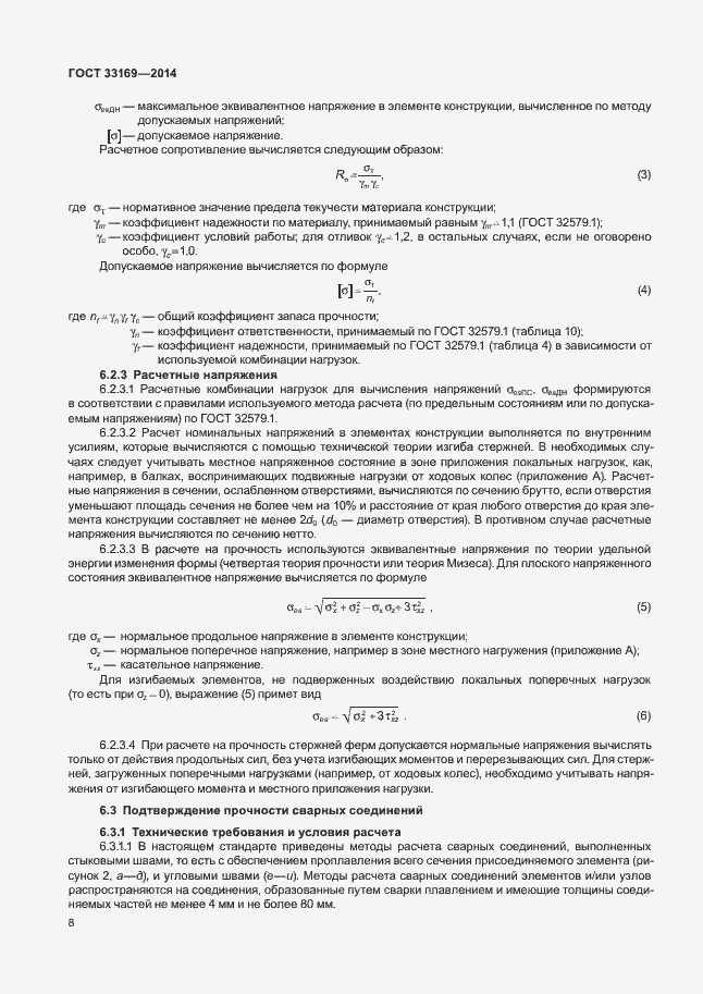 Страница 12 ГОСТ 33169-2014