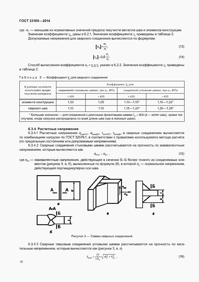 Страница 14 ГОСТ 33169-2014