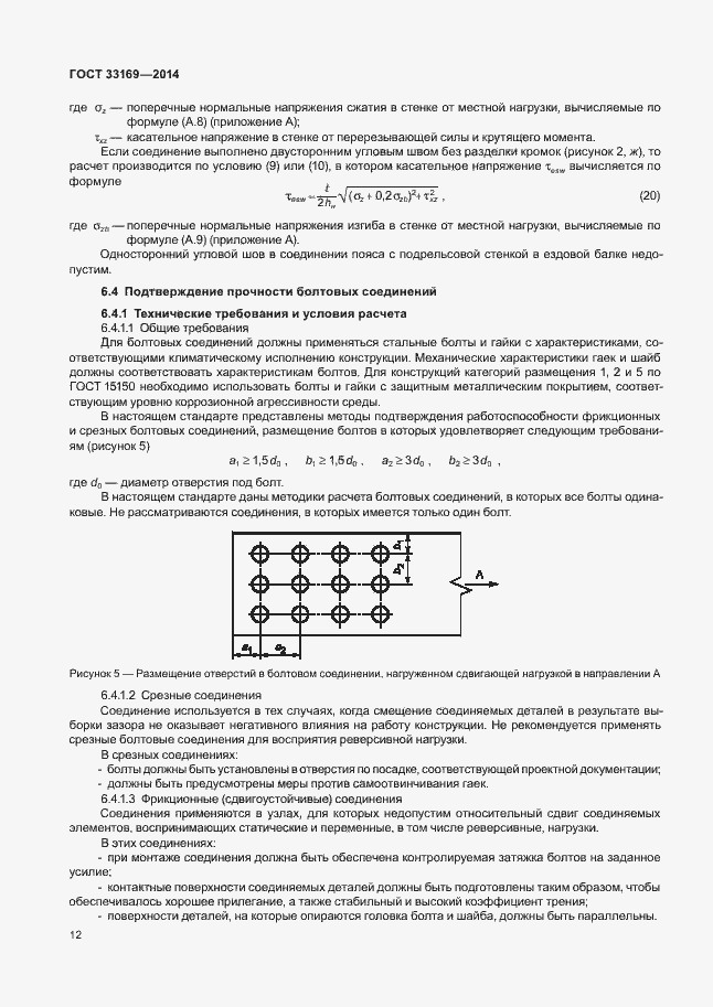 Страница 16 ГОСТ 33169-2014