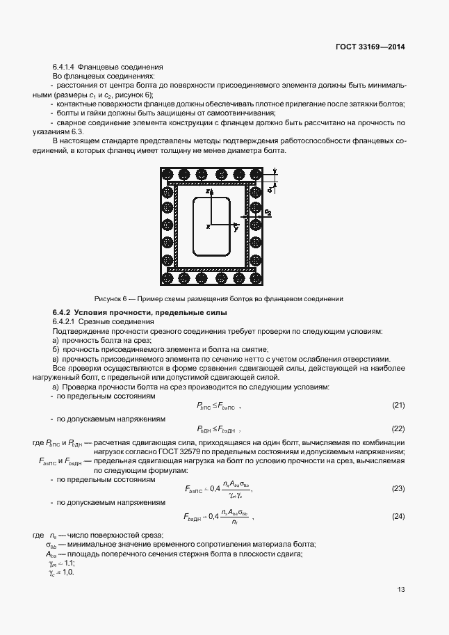 Страница 17 ГОСТ 33169-2014