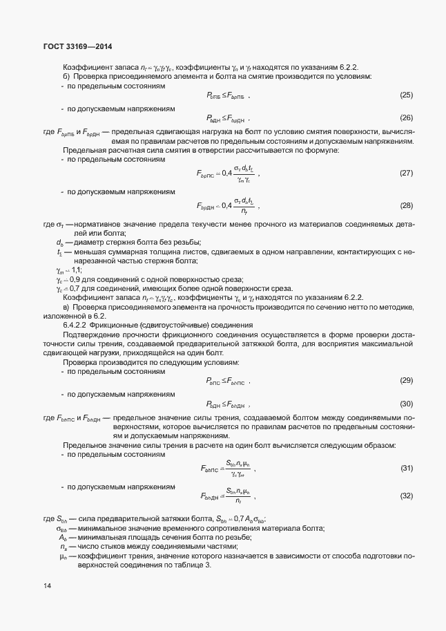 Страница 18 ГОСТ 33169-2014