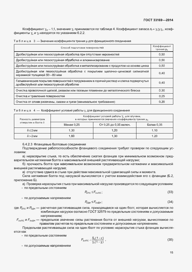Страница 19 ГОСТ 33169-2014