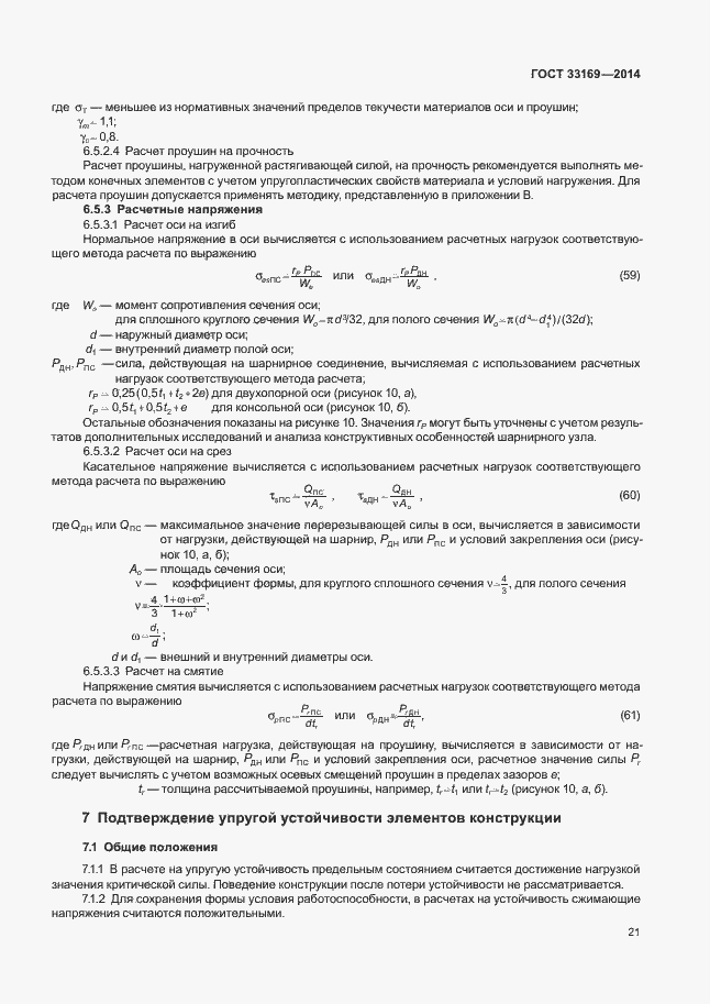 Страница 25 ГОСТ 33169-2014