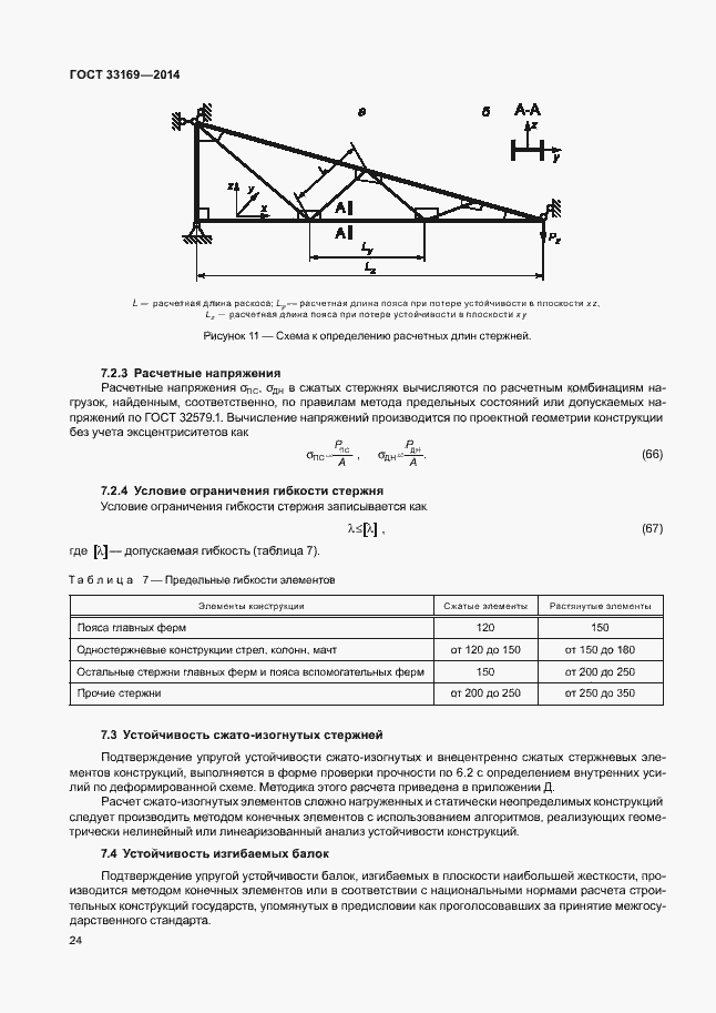 Страница 28 ГОСТ 33169-2014