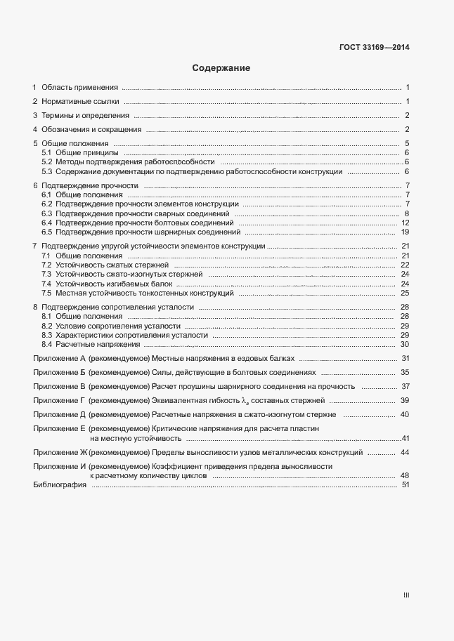 Страница 3 ГОСТ 33169-2014