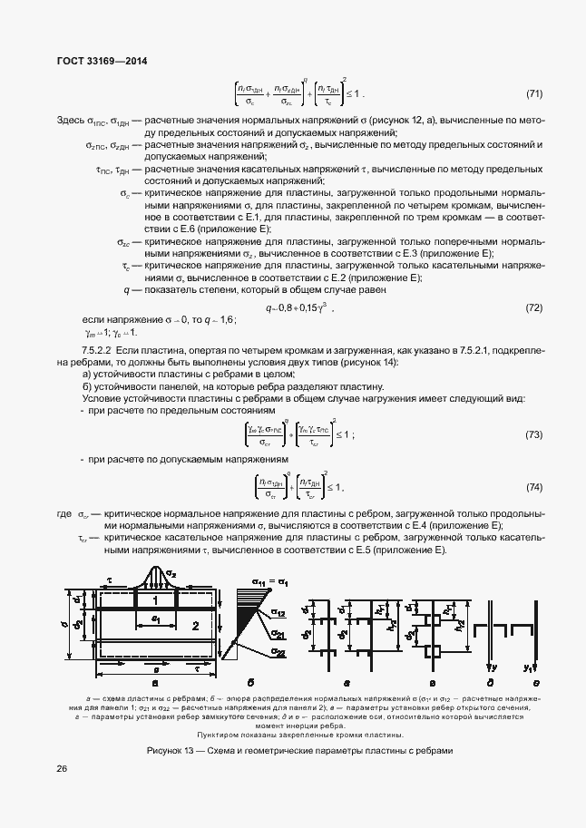 Страница 30 ГОСТ 33169-2014