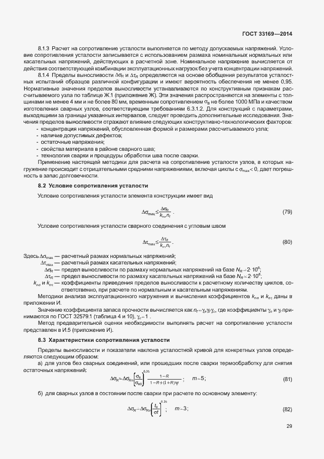 Страница 33 ГОСТ 33169-2014