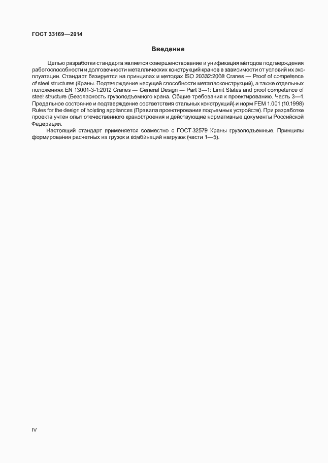 Страница 4 ГОСТ 33169-2014