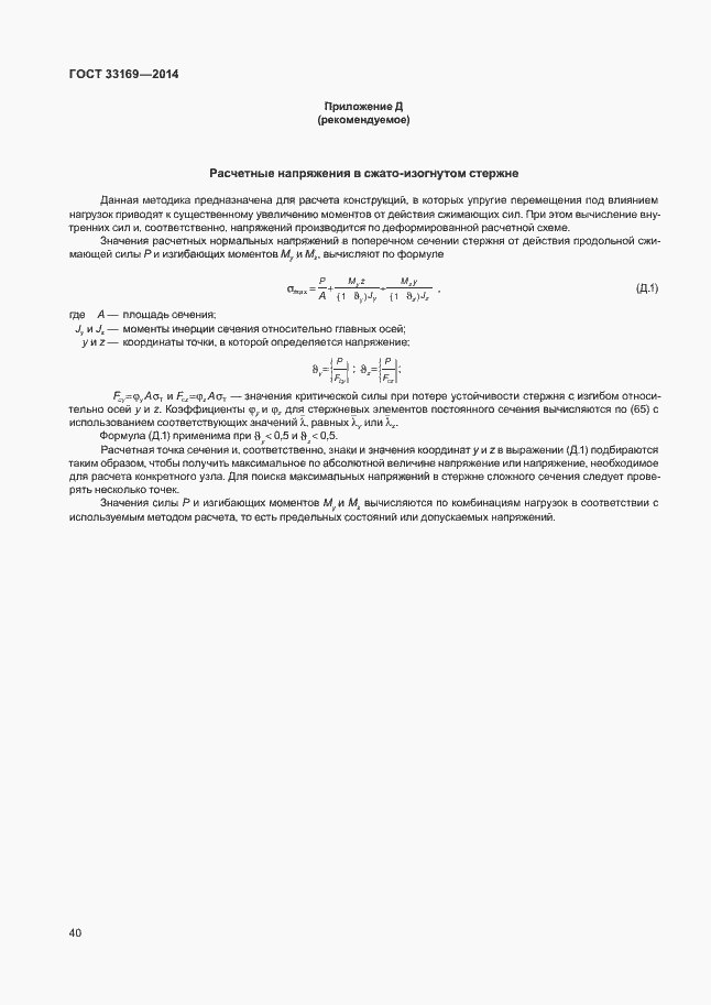 Страница 44 ГОСТ 33169-2014