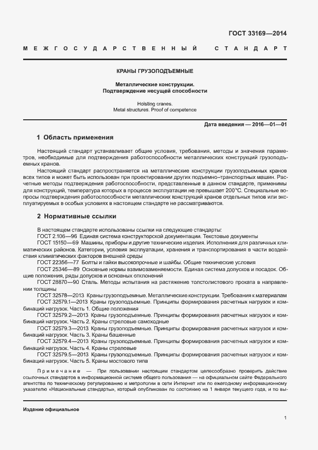 Страница 5 ГОСТ 33169-2014