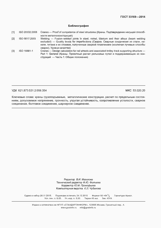 Страница 55 ГОСТ 33169-2014
