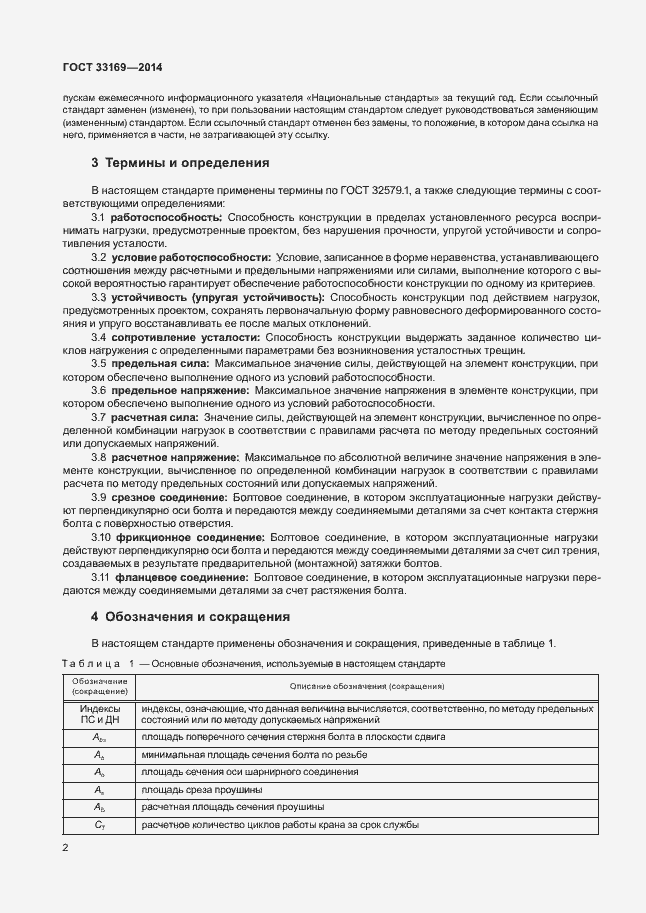 Страница 6 ГОСТ 33169-2014